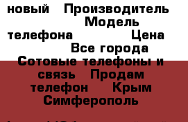 IPHONE 5 новый › Производитель ­ Apple › Модель телефона ­ IPHONE › Цена ­ 5 600 - Все города Сотовые телефоны и связь » Продам телефон   . Крым,Симферополь